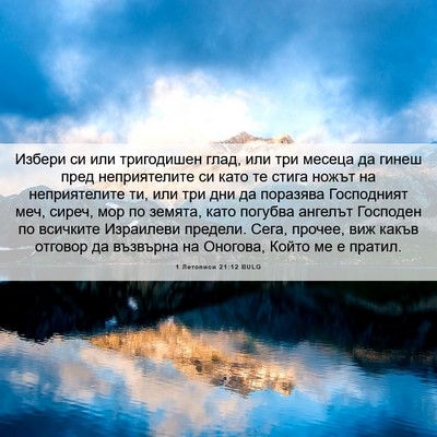 Picture 06 - 1 Летописи 21:12 BULG - Избери си или тригодишен - Bible Verse Picture