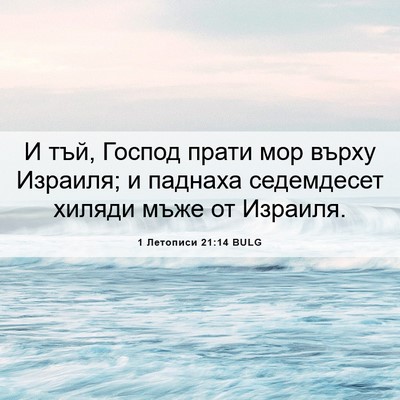 Picture 06 - 1 Летописи 21:14 BULG - И тъй, Господ прати мор - Bible Verse Picture