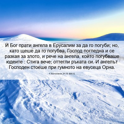 Picture 06 - 1 Летописи 21:15 BULG - И Бог прати ангела в - Bible Verse Picture