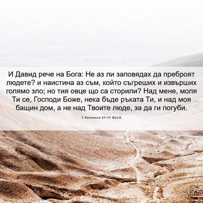 Picture 06 - 1 Летописи 21:17 BULG - И Давид рече на Бога: Не аз - Bible Verse Picture