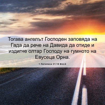 Picture 06 - 1 Летописи 21:18 BULG - Тогава ангелът Господен - Bible Verse Picture