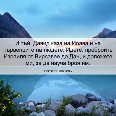 Picture 06 - 1 Летописи 21:2 BULG - И тъй, Давид каза на Иоава и - Bible Verse Picture