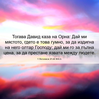 Picture 06 - 1 Летописи 21:22 BULG - Тогава Давид каза на Орна: - Bible Verse Picture