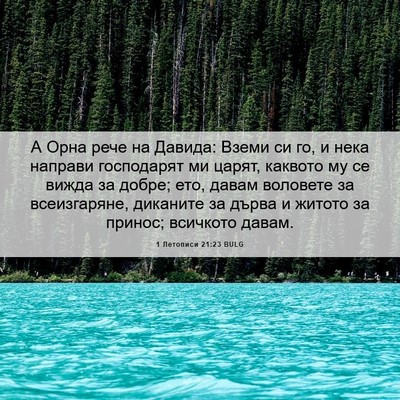 Picture 06 - 1 Летописи 21:23 BULG - А Орна рече на Давида: - Bible Verse Picture