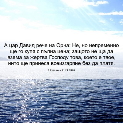 Picture 06 - 1 Летописи 21:24 BULG - А цар Давид рече на Орна: - Bible Verse Picture