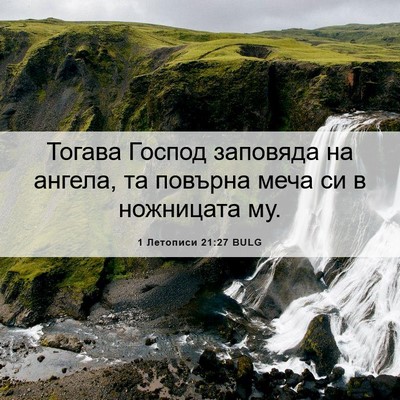 Picture 06 - 1 Летописи 21:27 BULG - Тогава Господ заповяда на - Bible Verse Picture