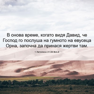 Picture 06 - 1 Летописи 21:28 BULG - В онова време, когато видя - Bible Verse Picture