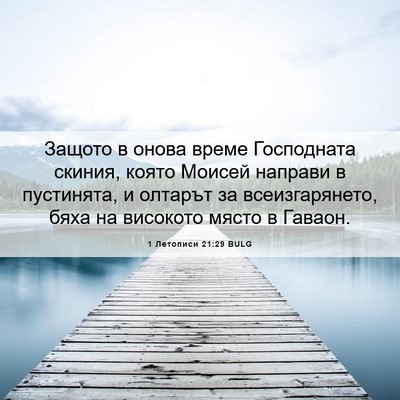 Picture 06 - 1 Летописи 21:29 BULG - Защото в онова време - Bible Verse Picture