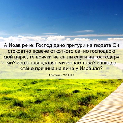Picture 06 - 1 Летописи 21:3 BULG - А Иоав рече: Господ дано - Bible Verse Picture