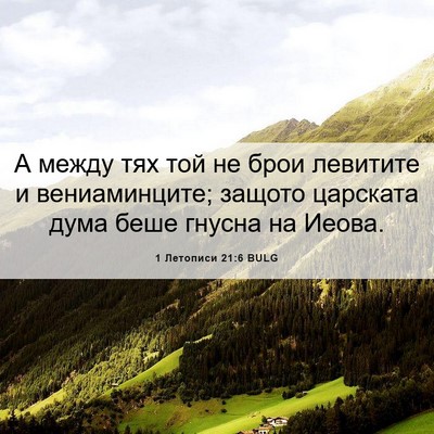 Picture 06 - 1 Летописи 21:6 BULG - А между тях той не брои - Bible Verse Picture