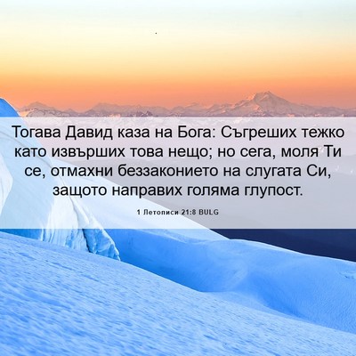 Picture 06 - 1 Летописи 21:8 BULG - Тогава Давид каза на Бога: - Bible Verse Picture