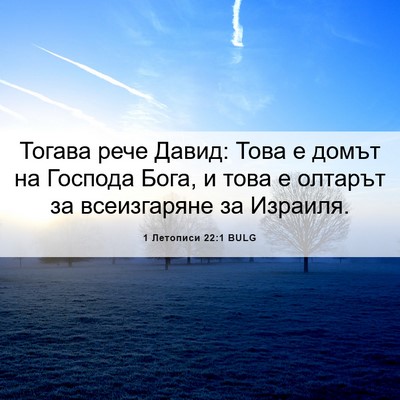 Picture 06 - 1 Летописи 22:1 BULG - Тогава рече Давид: Това е - Bible Verse Picture