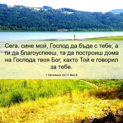 Picture 06 - 1 Летописи 22:11 BULG - Сега, сине мой, Господ да - Bible Verse Picture