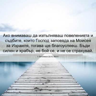 Picture 06 - 1 Летописи 22:13 BULG - Ако внимаваш да изпълняваш - Bible Verse Picture