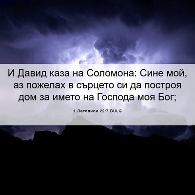 Picture 06 - 1 Летописи 22:7 BULG - И Давид каза на Соломона: - Bible Verse Picture