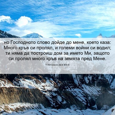 Picture 06 - 1 Летописи 22:8 BULG - но Господното слово дойде - Bible Verse Picture