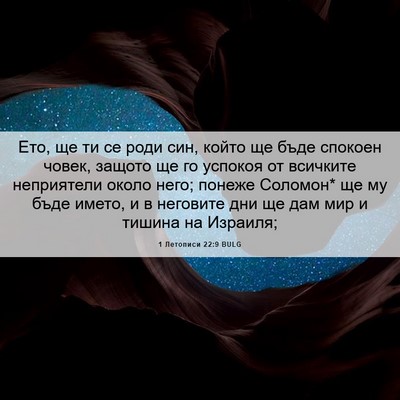 Picture 06 - 1 Летописи 22:9 BULG - Ето, ще ти се роди син, - Bible Verse Picture