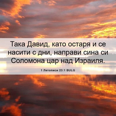 Picture 06 - 1 Летописи 23:1 BULG - Така Давид, като остаря и - Bible Verse Picture