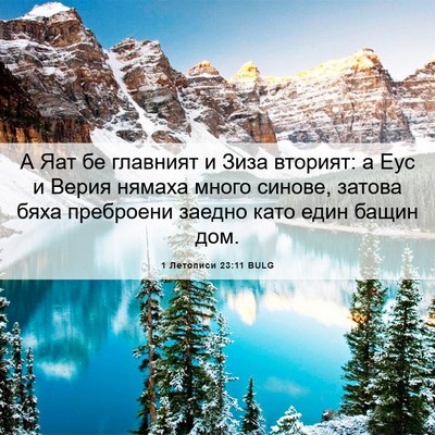 Picture 06 - 1 Летописи 23:11 BULG - А Яат бе главният и Зиза - Bible Verse Picture