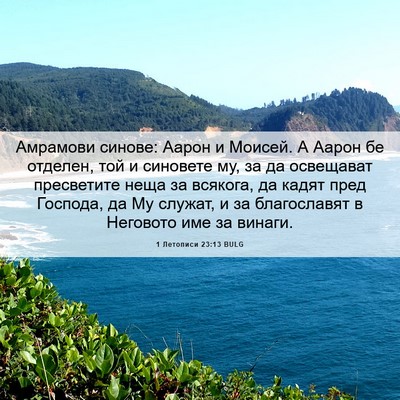 Picture 06 - 1 Летописи 23:13 BULG - Амрамови синове: Аарон и - Bible Verse Picture
