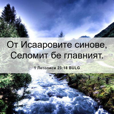Picture 06 - 1 Летописи 23:18 BULG - От Исааровите синове, - Bible Verse Picture