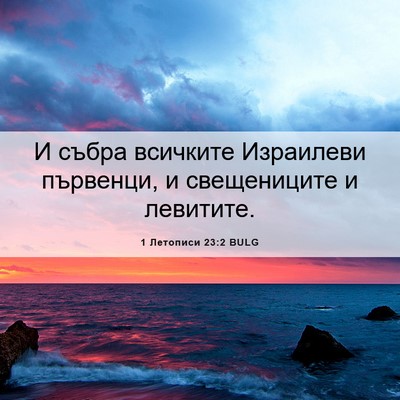 Picture 06 - 1 Летописи 23:2 BULG - И събра всичките Израилеви - Bible Verse Picture