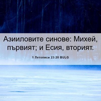 Picture 06 - 1 Летописи 23:20 BULG - Азииловите синове: Михей, - Bible Verse Picture