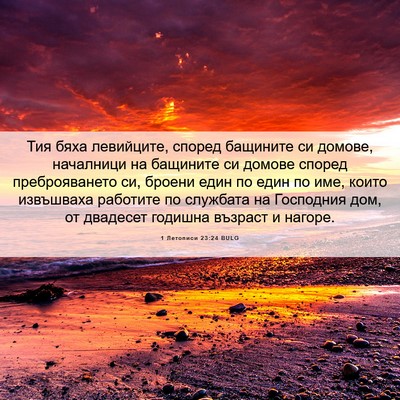 Picture 06 - 1 Летописи 23:24 BULG - Тия бяха левийците, според - Bible Verse Picture