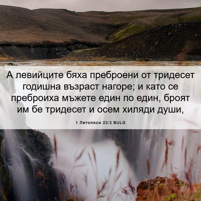 Picture 06 - 1 Летописи 23:3 BULG - А левийците бяха преброени - Bible Verse Picture