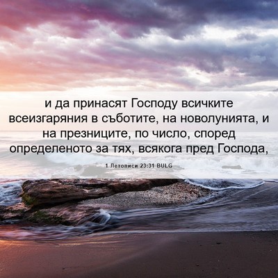 Picture 06 - 1 Летописи 23:31 BULG - и да принасят Господу - Bible Verse Picture