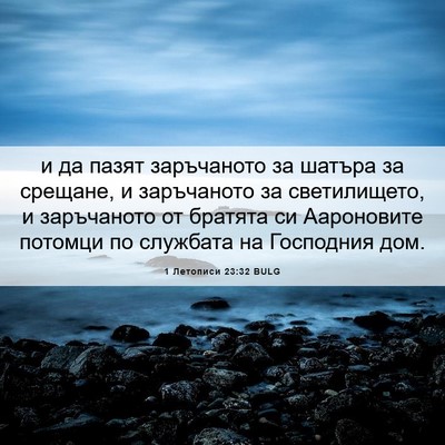 Picture 06 - 1 Летописи 23:32 BULG - и да пазят заръчаното за - Bible Verse Picture