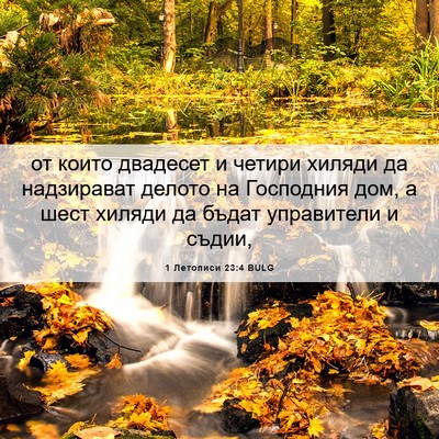 Picture 06 - 1 Летописи 23:4 BULG - от които двадесет и четири - Bible Verse Picture