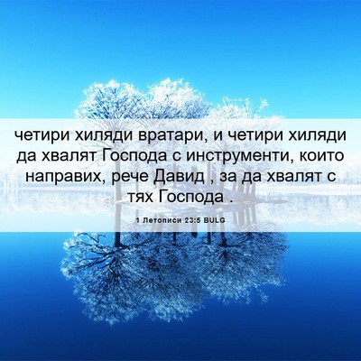 Picture 06 - 1 Летописи 23:5 BULG - четири хиляди вратари, и - Bible Verse Picture