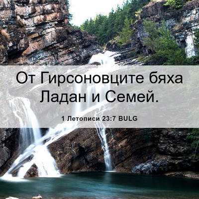 Picture 06 - 1 Летописи 23:7 BULG - От Гирсоновците бяха Ладан - Bible Verse Picture