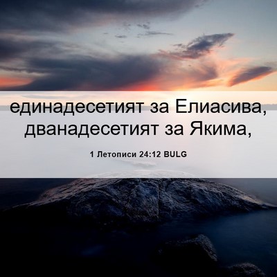 Picture 06 - 1 Летописи 24:12 BULG - единадесетият за Елиасива, - Bible Verse Picture