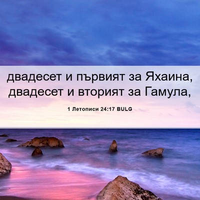 Picture 06 - 1 Летописи 24:17 BULG - двадесет и първият за - Bible Verse Picture