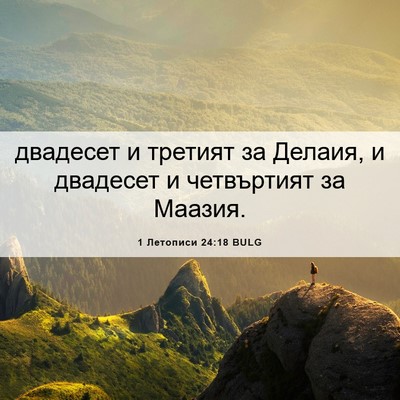 Picture 06 - 1 Летописи 24:18 BULG - двадесет и третият за - Bible Verse Picture