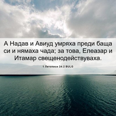 Picture 06 - 1 Летописи 24:2 BULG - А Надав и Авиуд умряха - Bible Verse Picture