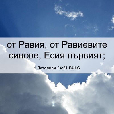 Picture 06 - 1 Летописи 24:21 BULG - от Равия, от Равиевите - Bible Verse Picture