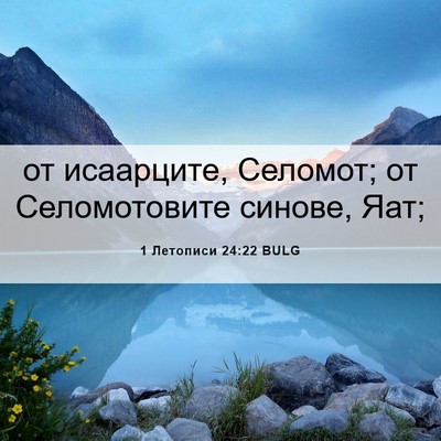 Picture 06 - 1 Летописи 24:22 BULG - от исаарците, Селомот; от - Bible Verse Picture