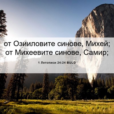 Picture 06 - 1 Летописи 24:24 BULG - от Озииловите синове, - Bible Verse Picture