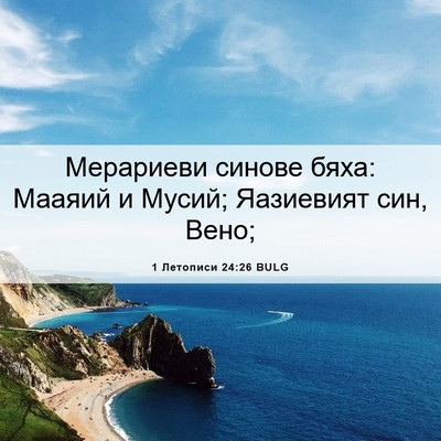Picture 06 - 1 Летописи 24:26 BULG - Мерариеви синове бяха: - Bible Verse Picture