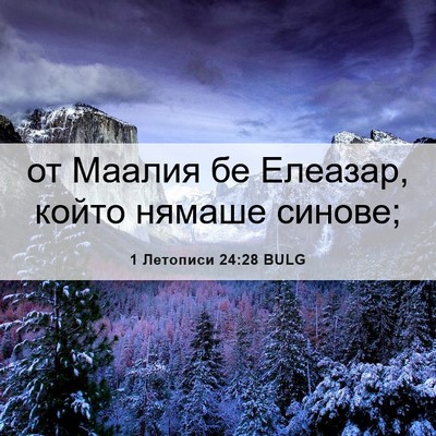 Picture 06 - 1 Летописи 24:28 BULG - от Маалия бе Елеазар, който - Bible Verse Picture