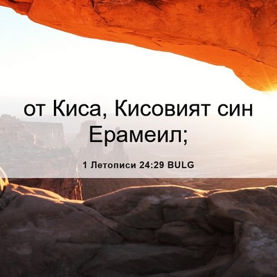 Picture 06 - 1 Летописи 24:29 BULG - от Киса, Кисовият син - Bible Verse Picture