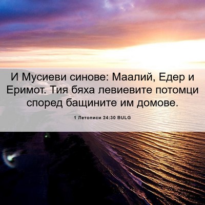 Picture 06 - 1 Летописи 24:30 BULG - И Мусиеви синове: Маалий, - Bible Verse Picture