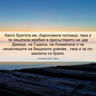 Picture 06 - 1 Летописи 24:31 BULG - Както братята им, - Bible Verse Picture