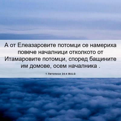 Picture 06 - 1 Летописи 24:4 BULG - А от Елеазаровите потомци - Bible Verse Picture