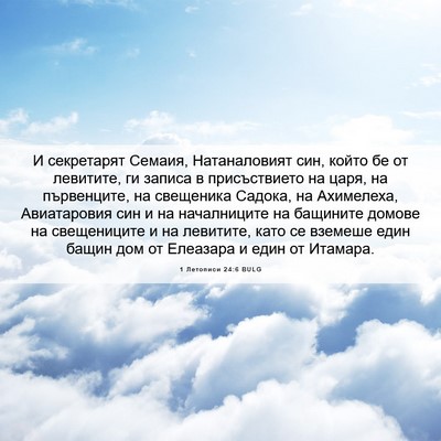 Picture 06 - 1 Летописи 24:6 BULG - И секретарят Семаия, - Bible Verse Picture