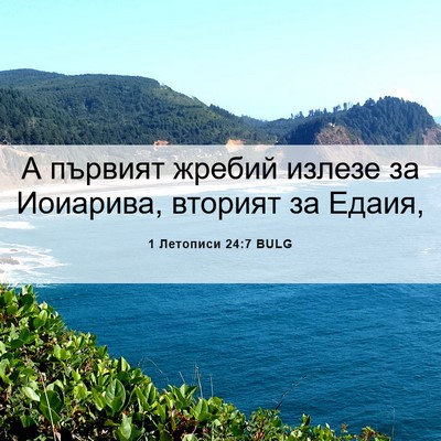 Picture 06 - 1 Летописи 24:7 BULG - А първият жребий излезе за - Bible Verse Picture