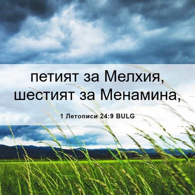 Picture 06 - 1 Летописи 24:9 BULG - петият за Мелхия, шестият - Bible Verse Picture